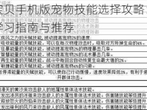 魔力宝贝手机版宠物技能选择攻略：宠物技能学习指南与推荐