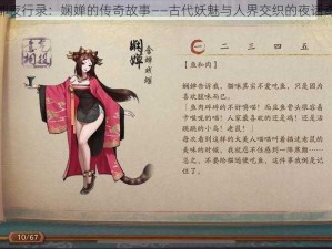 神都夜行录：娴婵的传奇故事——古代妖魅与人界交织的夜话奇缘