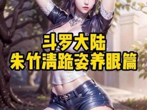 斗罗大陆之乱婬h侵犯朱竹清—斗罗大陆：乱婬 h 侵犯朱竹清，唐三等人为保护她陷入危机