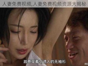 人妻免费视频,人妻免费视频资源大揭秘