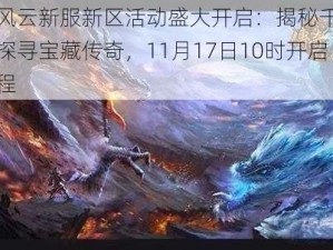 探墓风云新服新区活动盛大开启：揭秘千年古墓，探寻宝藏传奇，11月17日10时开启新征程