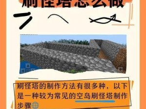 迷你世界：建造高效刷怪塔的全面指南与实用技巧解析