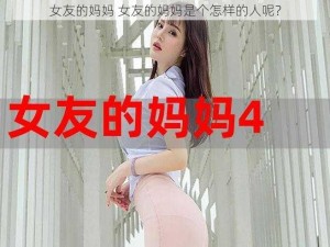 女友的妈妈 女友的妈妈是个怎样的人呢？