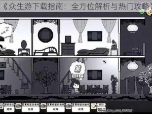 《众生游下载指南：全方位解析与热门攻略》