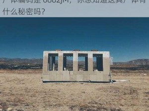 无人区编码6882JM;在罗布泊无人区发现的尸体编码是 6882JM，你想知道这具尸体有什么秘密吗？