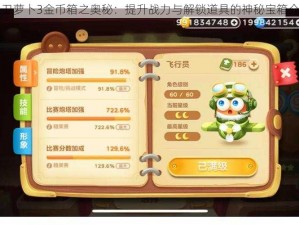 保卫萝卜3金币箱之奥秘：提升战力与解锁道具的神秘宝箱介绍