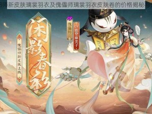 关于阴阳师新皮肤璃裳羽衣及傀儡师璃裳羽衣皮肤卷的价格揭秘与深度探讨