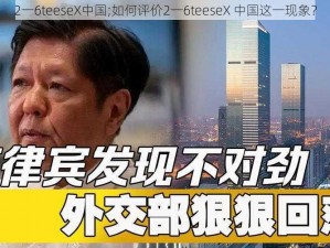 2一6teeseX中国;如何评价2一6teeseX 中国这一现象？