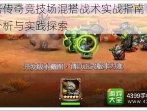 刀塔传奇竞技场混搭战术实战指南：策略分析与实践探索