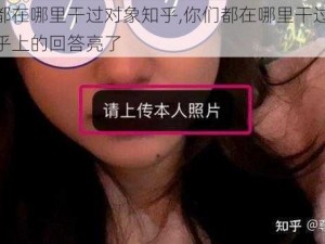 你们都在哪里干过对象知乎,你们都在哪里干过对象？知乎上的回答亮了