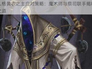 第五人格黄衣之主应对策略：魔术师与祭司联手揭秘制胜阵容之道