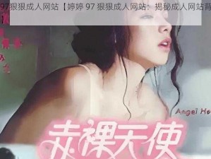 婷婷97狠狠成人网站【婷婷 97 狠狠成人网站：揭秘成人网站背后的真相】