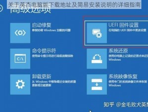 关于英杰电脑版下载地址及简易安装说明的详细指南