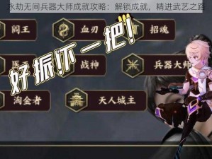 永劫无间兵器大师成就攻略：解锁成就，精进武艺之路