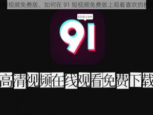 91短视频免费版、如何在 91 短视频免费版上观看喜欢的视频？