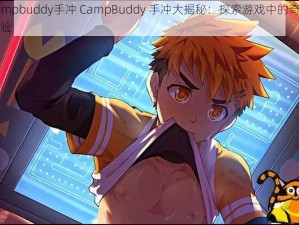 campbuddy手冲 CampBuddy 手冲大揭秘：探索游戏中的奇妙体验