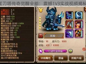 《刀塔传奇觉醒全能：震撼1V3实战视频揭秘》