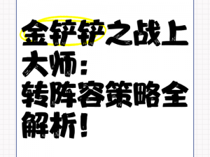 金铲铲之战机甲巨无霸阿利斯塔阵容攻略：实战解析与最佳搭配策略