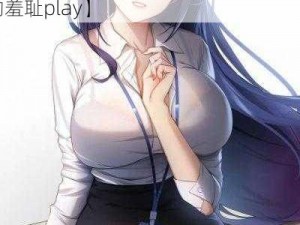 动漫无尽大乳老师【动漫无尽大乳老师的羞耻play】