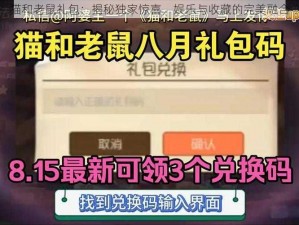 猫和老鼠礼包：揭秘独家惊喜，娱乐与收藏的完美融合