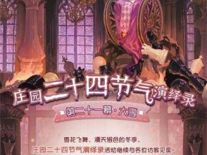 《第五人格小雪线下盛会：南昌二十四节气专场活动介绍》