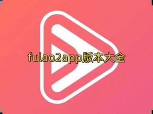 fulao2粉色标原版本苹果商店;fulao2 粉色标原版本苹果商店的下载方式有哪些？