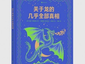 龙族霸主：最巅峰之龙的传奇名号揭晓或龙族传奇：揭秘史上最强龙的名字与传奇故事