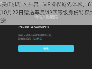 群侠挂机新区开启，VIP特权抢先体验，623区10月22日赠送尊贵VIP四等级身份特权大放送