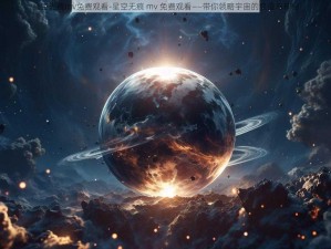 星空无痕mv免费观看-星空无痕 mv 免费观看——带你领略宇宙的浪漫与神秘