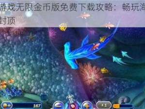 捕鱼游戏无限金币版免费下载攻略：畅玩海洋捕鱼不封顶