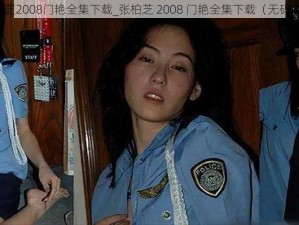 张柏芝2008门艳全集下载_张柏芝 2008 门艳全集下载（无码高清）