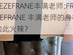 FREEZEFRANE丰满老师;FREEZEFRANE 丰满老师的身材为何如此火辣？