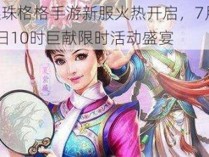 还珠格格手游新服火热开启，7月12日10时巨献限时活动盛宴