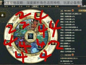 天谕手游神格攻略：深度解析角色适用神格，玩家必备推荐指南