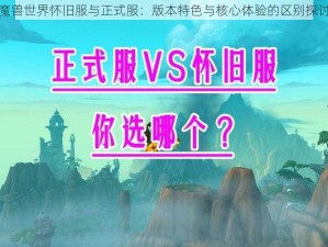 魔兽世界怀旧服与正式服：版本特色与核心体验的区别探讨