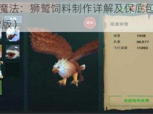 创造与魔法：狮鹫饲料制作详解及保底包数指南（2022版）