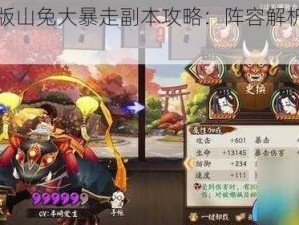 阴阳师新版山兔大暴走副本攻略：阵容解析与通关策略全解析