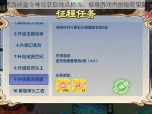 造梦西游妖皇令神秘获取地点揭晓：探寻游戏内的秘密宝藏之地