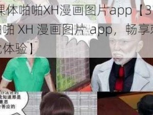 3D裸体啪啪XH漫画图片app【3D 裸体啪啪 XH 漫画图片 app，畅享刺激视觉体验】