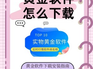 黄金网站软件app下载安装、黄金网站软件 app 下载安装的正规途径有哪些？