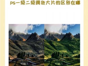 ps一级二级调色大片的区别、PS 一级二级调色大片有何区别？