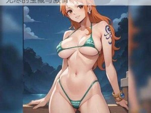 海贼王娜美同人黄_海贼王娜美同人：黄，无尽的宝藏与激情