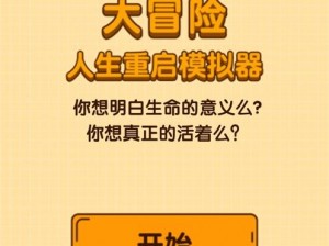 探秘人生重开模拟器：橙色天赋作用全解析