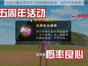 关于创造与魔法周年庆活动的畅玩指南：如何尽享盛典乐趣？