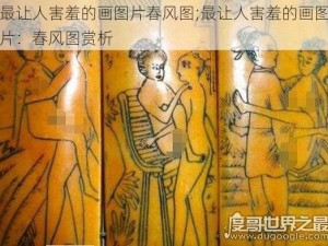 最让人害羞的画图片春风图;最让人害羞的画图片：春风图赏析