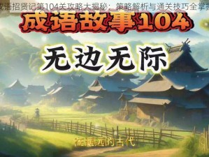 成语招贤记第104关攻略大揭秘：策略解析与通关技巧全掌握