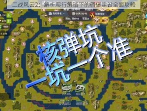 二战风云2：解析爬行策略下的碉堡建设全面攻略