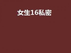 超污18禁 超污 18 禁女生私密处的惊人秘密