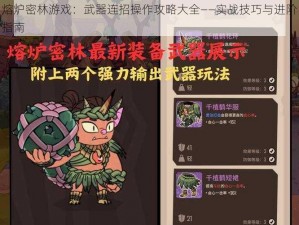 熔炉密林游戏：武器连招操作攻略大全——实战技巧与进阶指南