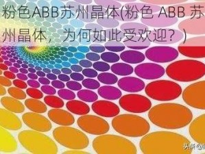 粉色ABB苏州晶体(粉色 ABB 苏州晶体，为何如此受欢迎？)